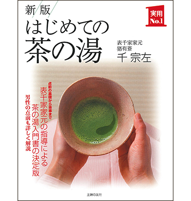 はじめての茶の湯 新版